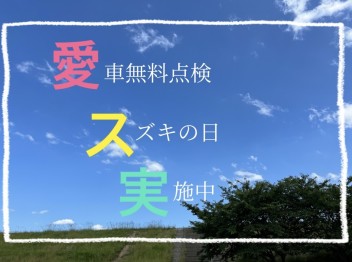 【大安寺おっ得News!!!】愛車無料点検＆スズキの日